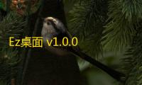 Ez桌面 v1.0.0.0 官方版